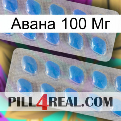 Авана 100 Мг 23